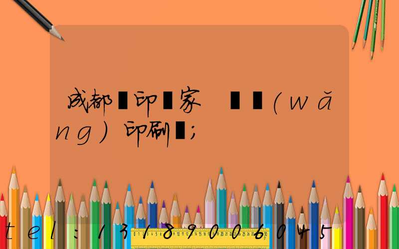 成都絲印廠家 絲網(wǎng)印刷廠